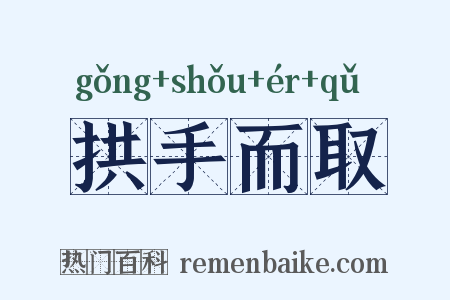 拱手而取是什么意思的图片